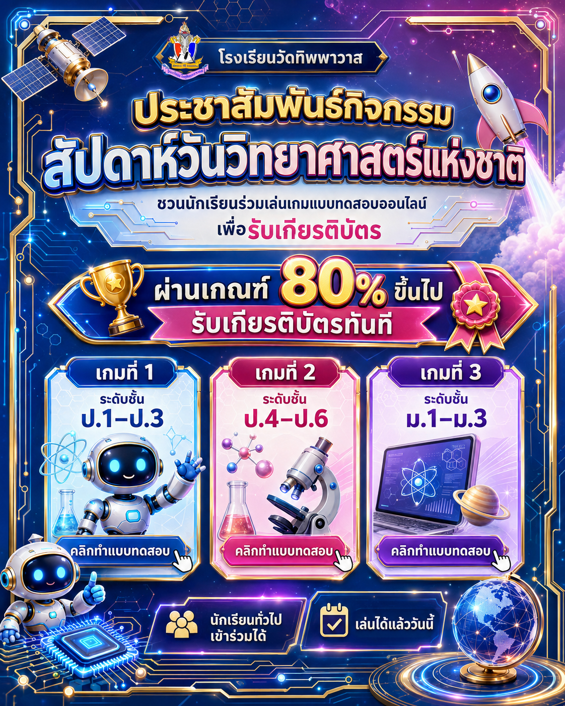 โปสเตอร์ประชาสัมพันธ์กิจกรรมสัปดาห์วันวิทยาศาสตร์แห่งชาติ ชวนนักเรียนเล่นเกมแบบทดสอบออนไลน์เพื่อรับเกียรติบัตร